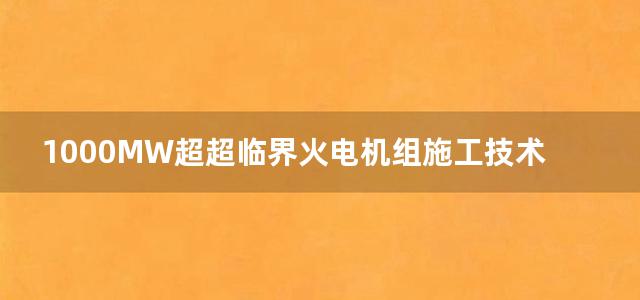 1000MW超超临界火电机组施工技术丛书 焊接工程施工